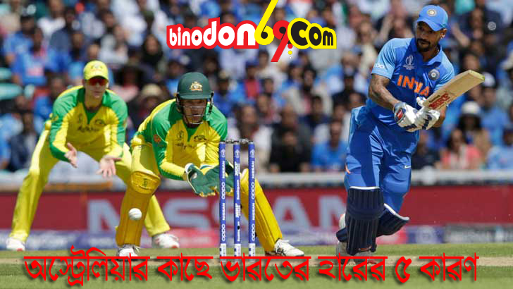 ভারতের পরাজয়ের পেছনে ৫ কারণ, জানুন বিস্তারিত