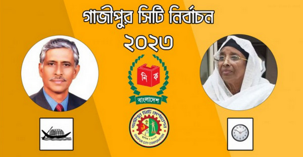 গাজীপুর সিটি করপোরেশন নির্বাচনে বিজয়ী হলেন যিনি