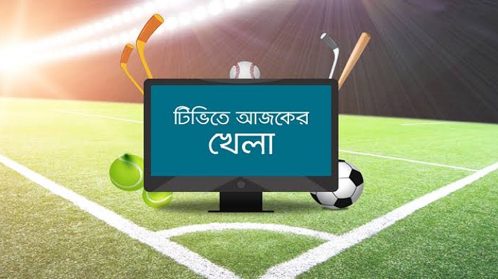 দেখেনিন দিনের শুরুতেই টিভিতে আজকের খেলার সূচি (২৫ জুলাই ২০২৩)