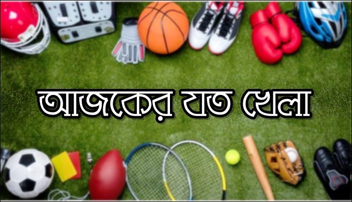 টিভিতে আজ যে সব খেলা দেখবেন (৩ আগস্ট ২০২৩)