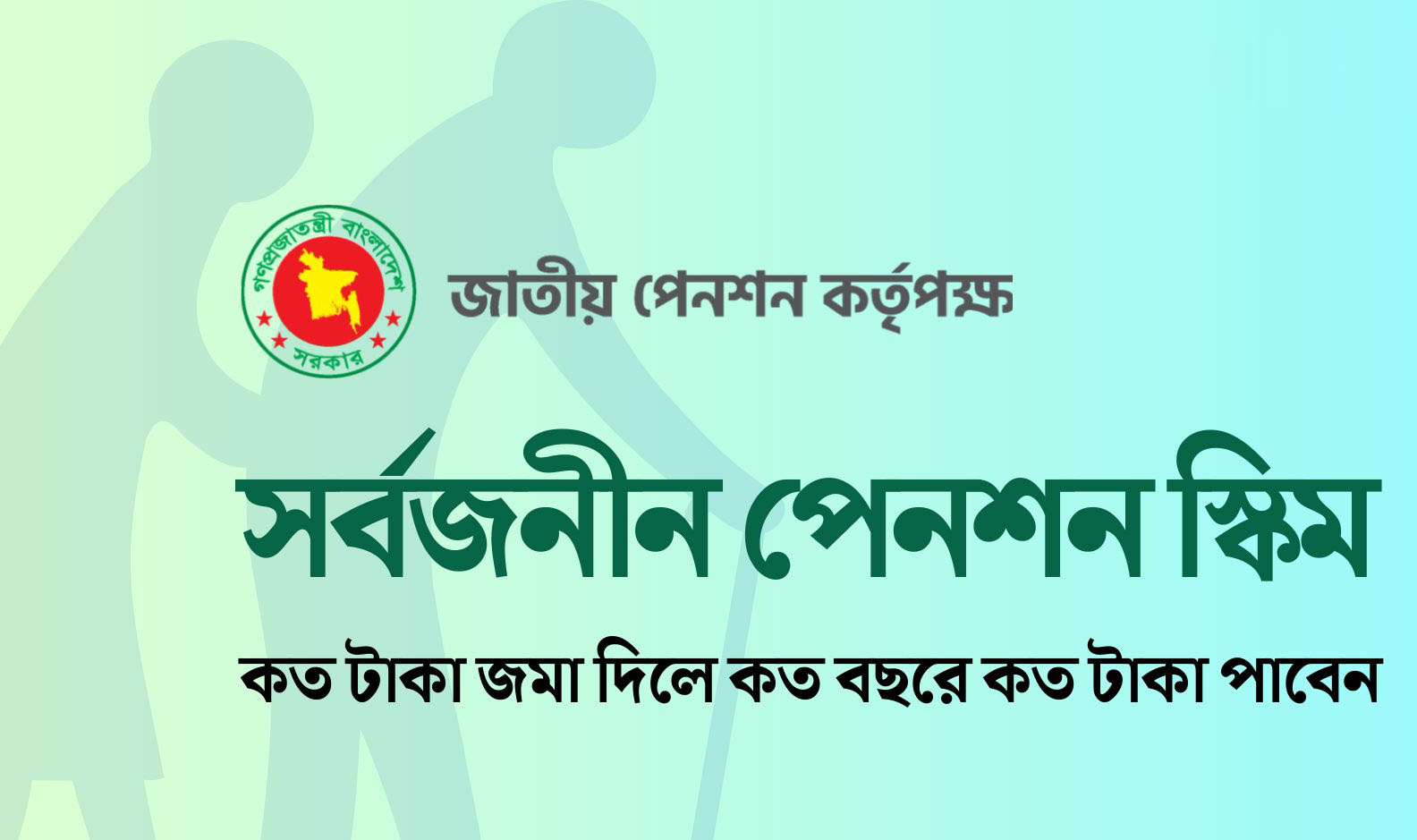 প্রবাসে থেকেও যেভাবে করতে পারবেন সর্বজনীন পেনশনের জন্য নিবন্ধন