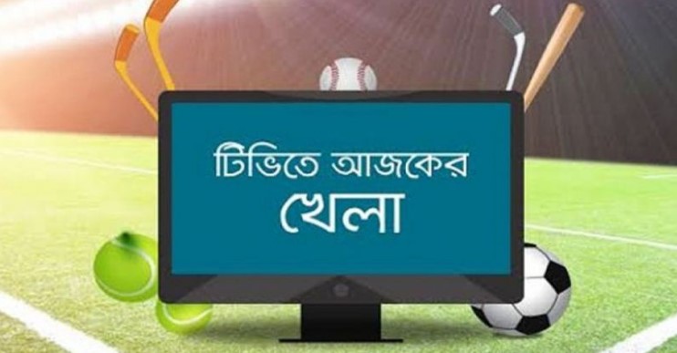 দেখ নিন আজকের দিনের যত সময়সূচি (নভেম্বর ১৮, ২০২৩)