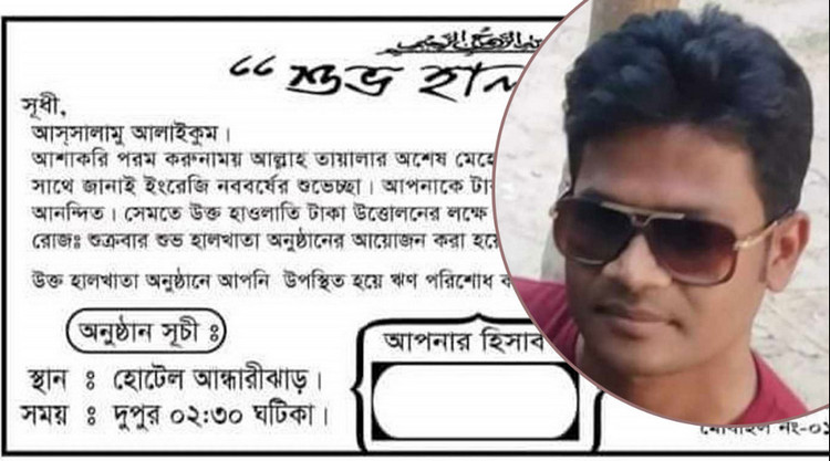 বন্ধুদের ধার দেওয়া টাকা তুলতে করা হল হালখাতার আয়োজন