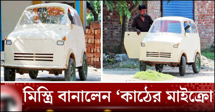 কাঠ দিয়ে গাড়ি বানিয়ে তাক লাগালেন টু-পাশ মিস্ত্রি সামছুদ্দিন!