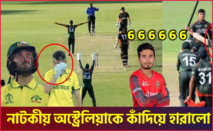 অস্ট্রেলিয়াকে তাদের ঘরের মাঠে চরম নাটকীয়তায় হারালো বাংলাদেশ
