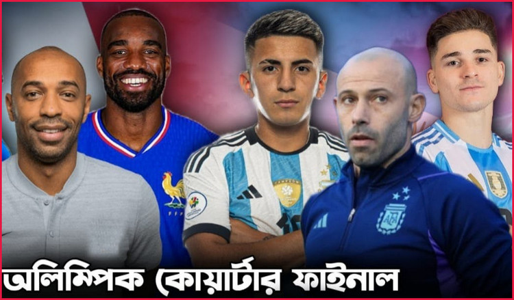 অলিম্পিকের কোয়ার্টার ফাইনাল ম্যাচে রাতে মাঠে নামবে আর্জেন্টিনা-ফ্রান্স ; মোবাইলে সরাসরি খেলা দেখবেন যেভাবে