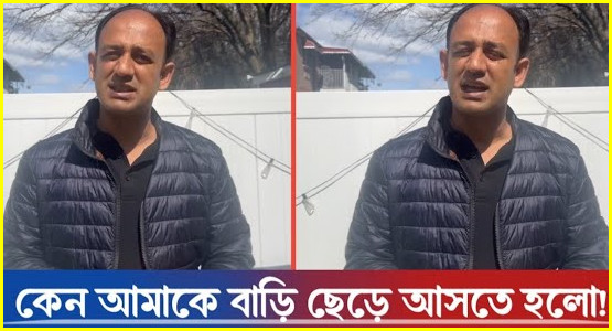 আমেরিকায় পালিয়ে গিয়ে নিজের ভুল বুঝতে পেরে যা বললেন ফেসবুক এমপি