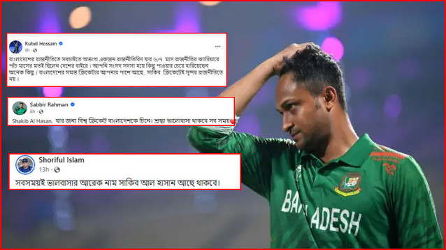 ব্রেকিং নিউজ ; পক্ষে বিপক্ষে একের পর এক সাকিবের পাশে দাঁড়ালেন সতীর্থরা, চলছে তুমুল আলোচনা