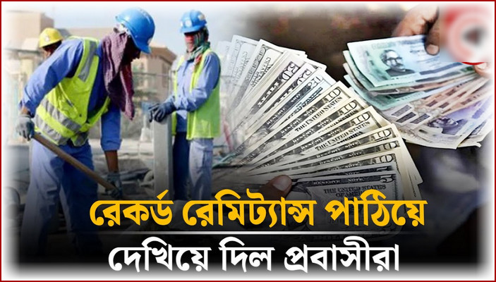 দেশে টাকা পাঠিয়ে বিশ্ব রেকর্ড করলো প্রবাসীরা