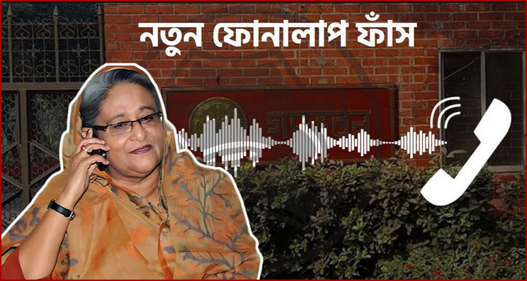 ফোন ফাঁ*স! ডিসেম্বরেই ভ*য়ং*ক*র হুঁশিয়ারির ইঙ্গিত শেখ হাসিনার, (কল রেকর্ডসহ)