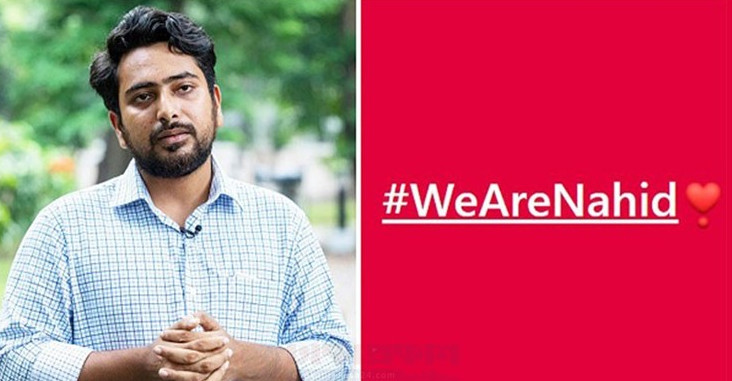 হঠাৎ WeAreNahid হ্যাশট্যাগে ছেয়ে গেল ফেসবুক, কারণ কি