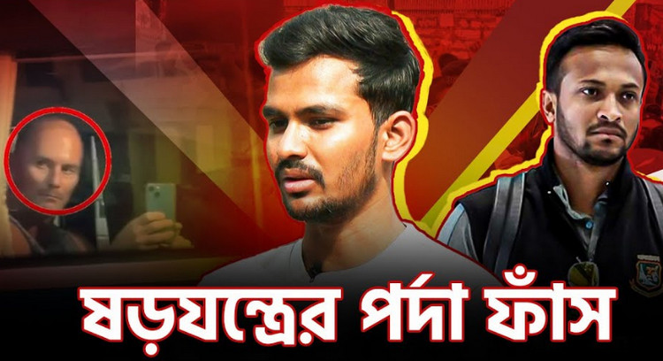 ষ'ড়'য'ন্ত্রে'র পর্দা ফাঁস; সবাই জানলো সাকিব আসতে পারেনি, কিন্তু পিছনে ছিল গভীর ষ'ড়'য'ন্ত্র ফাঁস করলেন আসিফ
