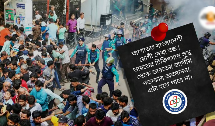 কলকাতার হাসপাতালে বাংলাদেশি রোগীদের চিকিৎসা বন্ধ ঘোষণা!