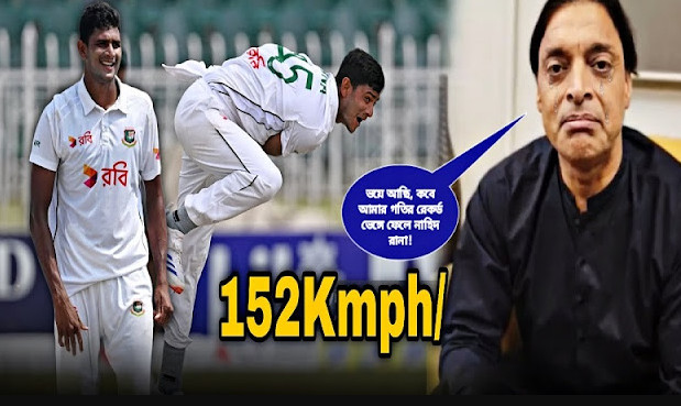 নাহিদ রানা ১৫২ গতির বল দেখে আবারও শোয়েব আক্তারের অবিশ্বাস্য মন্তব্য