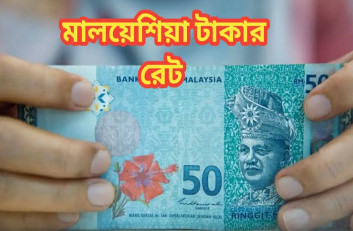 আরো বাড়ল মালয়েশিয়ান রিংগিতের দাম, দেখে নিন আজকের দাম