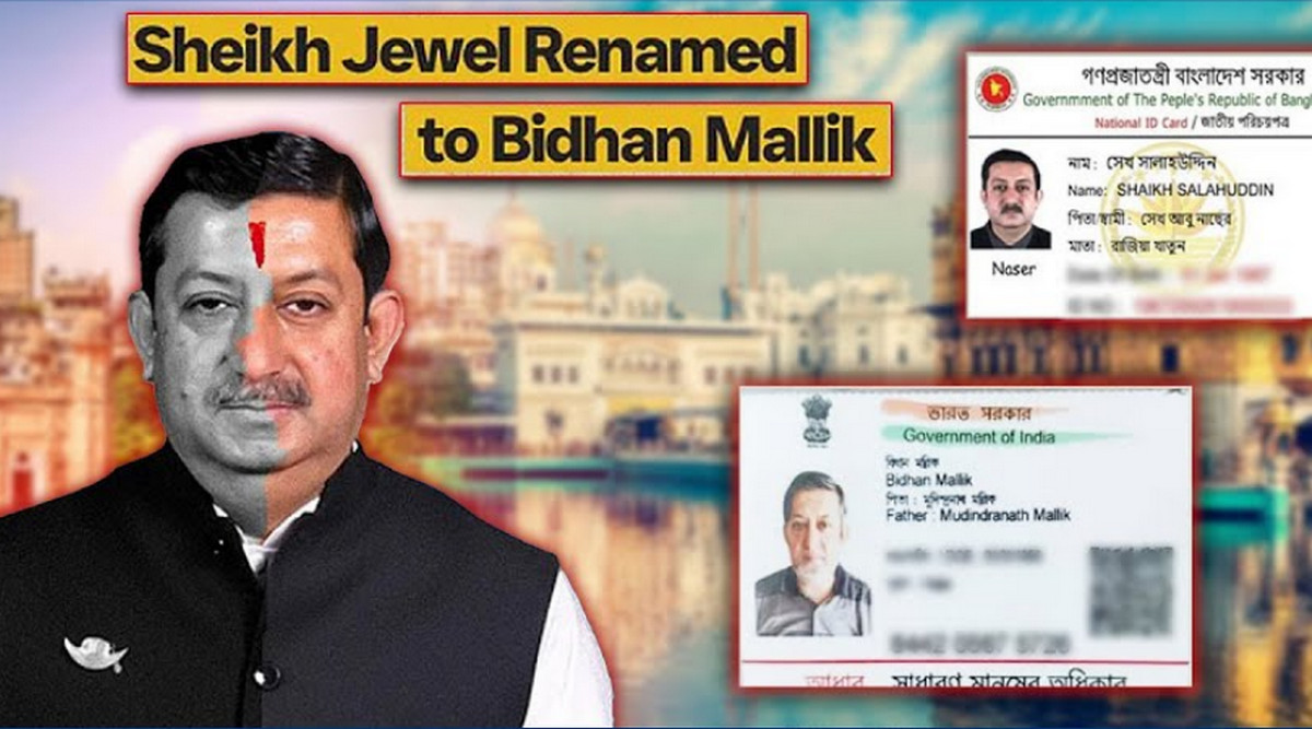 হাসিনার ভাই শেখ জুয়েল ভারতে গিয়ে বিধান মল্লিক