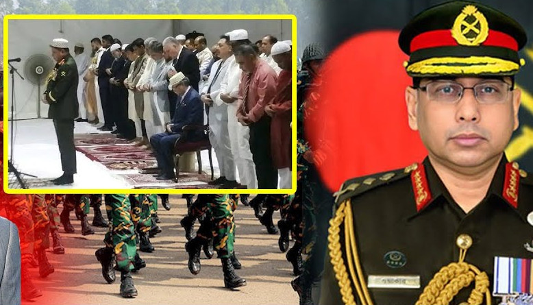 সেনাপ্রধানের ইমামতিতে নামাজের ছবি ভাইরাল বেড়িয়ে এলো চাঞ্চল্যকর তথ্য