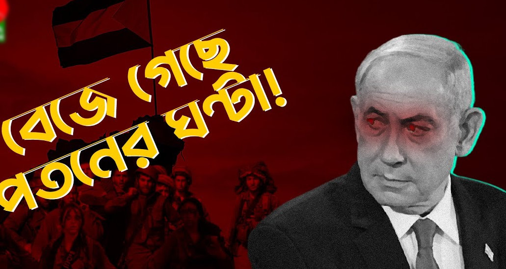 কবে আসছে কোরআনে বর্ণিত ইসরাইলের পতনের সেই দিন