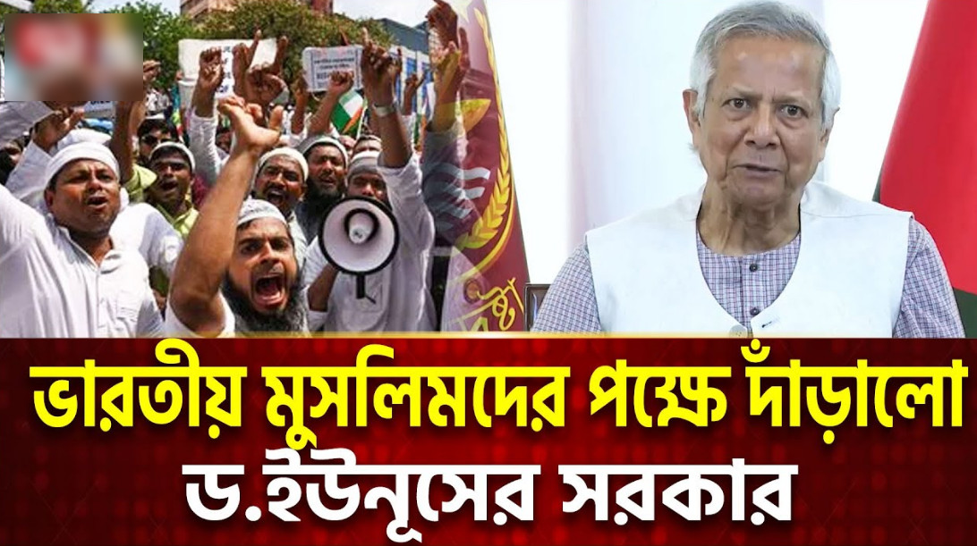 ভারতীয় মুসলিমদের পক্ষে দাঁড়াল ড. ইউনূসের সরকার
