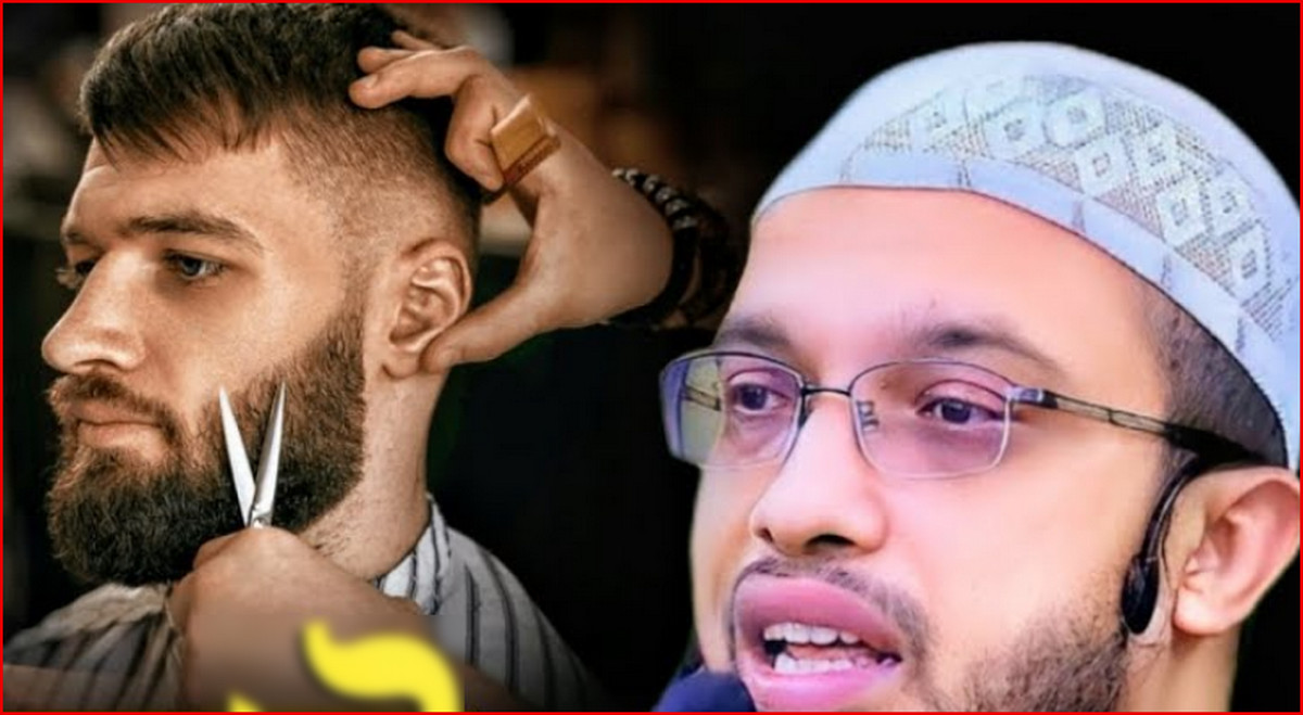 দাড়ি ছোট রাখলে কি গোনাহ হয়