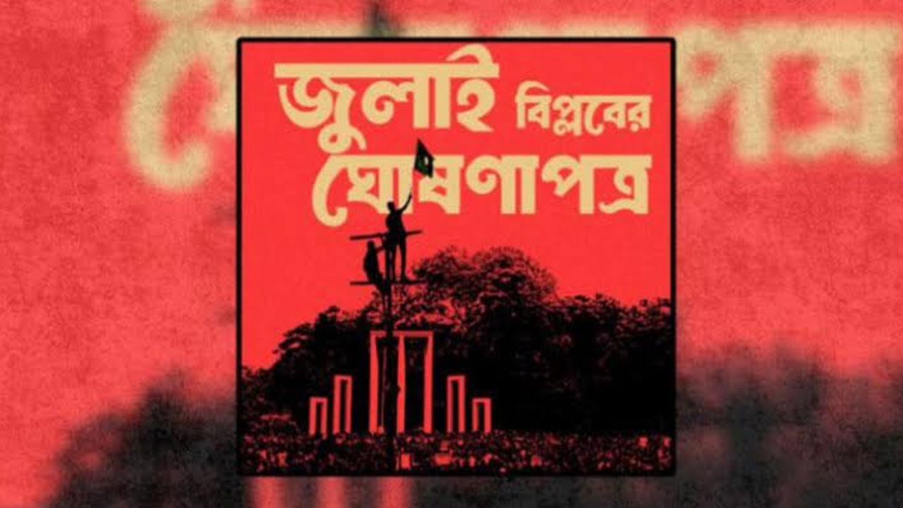 জুলাই ঘোষণাপত্র পাঠ করবেন প্রধান উপদেষ্টা, যা থাকছে