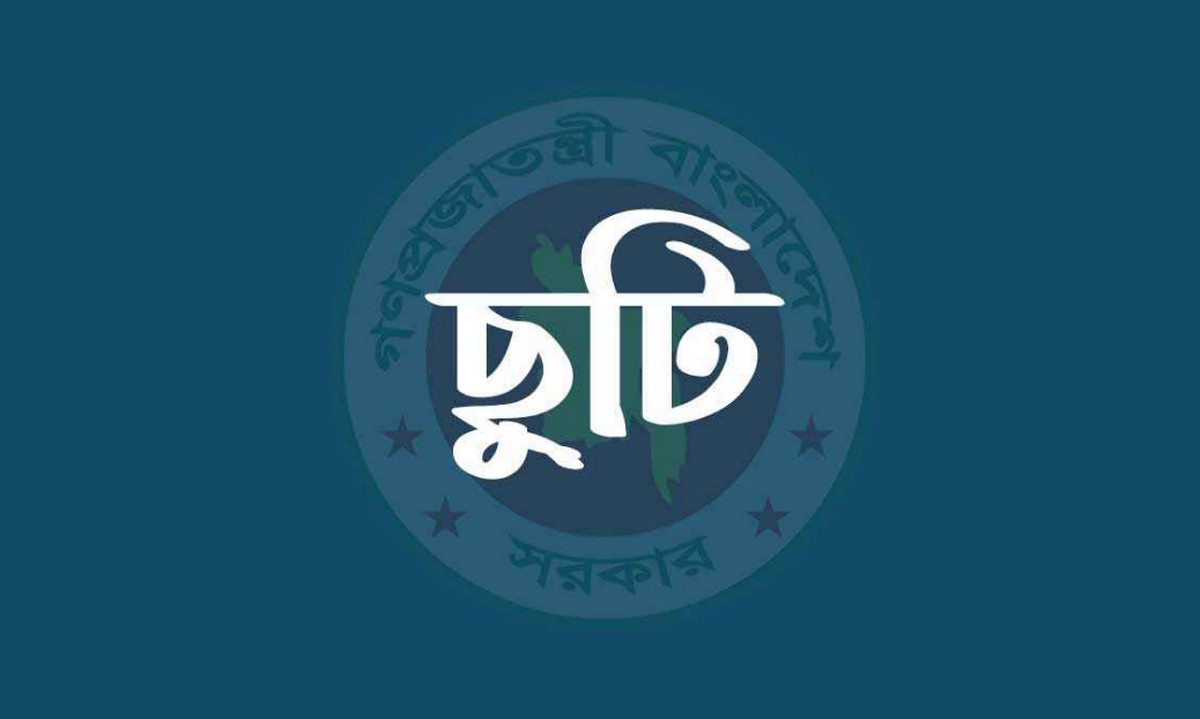 টানা তিন দিনের ছুটি পাচ্ছেন সরকারি চাকরিজীবীরা