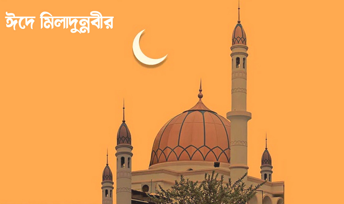 বদলে গেল ঈদে মিলাদুন্নবীর ছুটির তারিখ