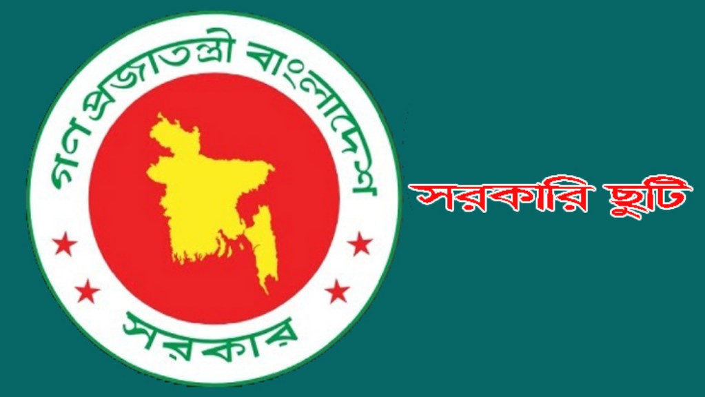 ১ দিনের ছুটি নিলেই মিলবে টানা ৩ দিনের ছুটি