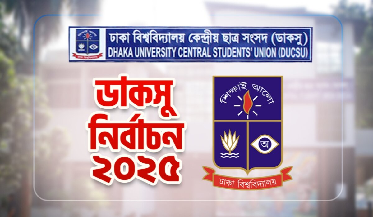 ডাকসু নির্বাচন: একদিনের ছুটি ঘোষণা
