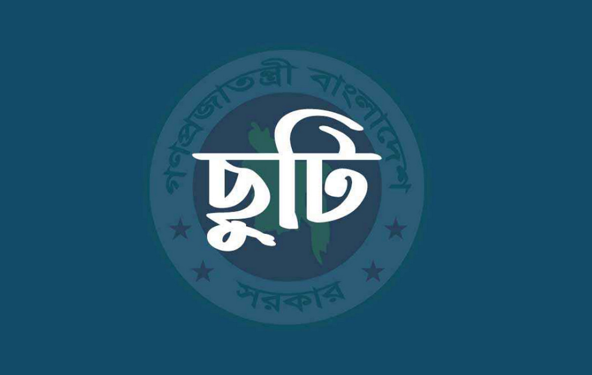 আবারও টানা তিন দিনের ছুটি পাচ্ছেন সরকারি কর্মকর্তারা