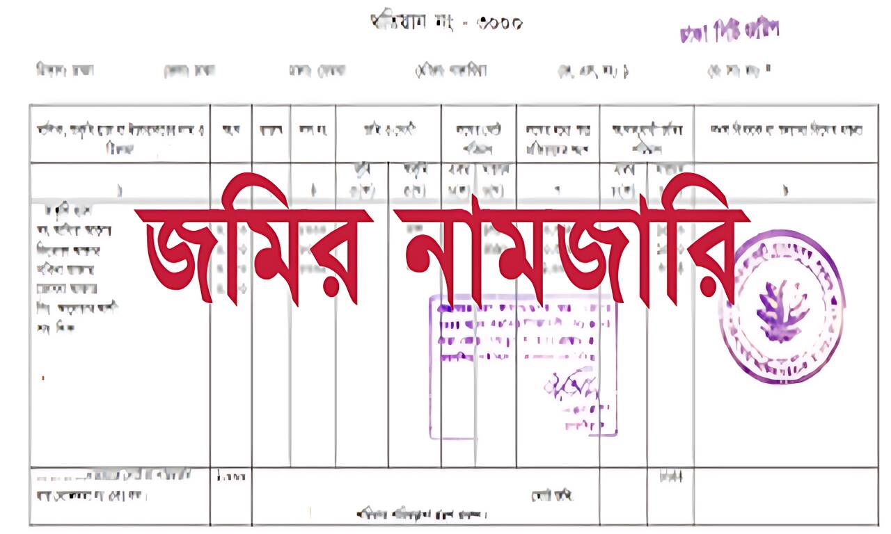 ৯ শ্রেণির দলিলে নামজারি সম্পূর্ণ নিষিদ্ধ!