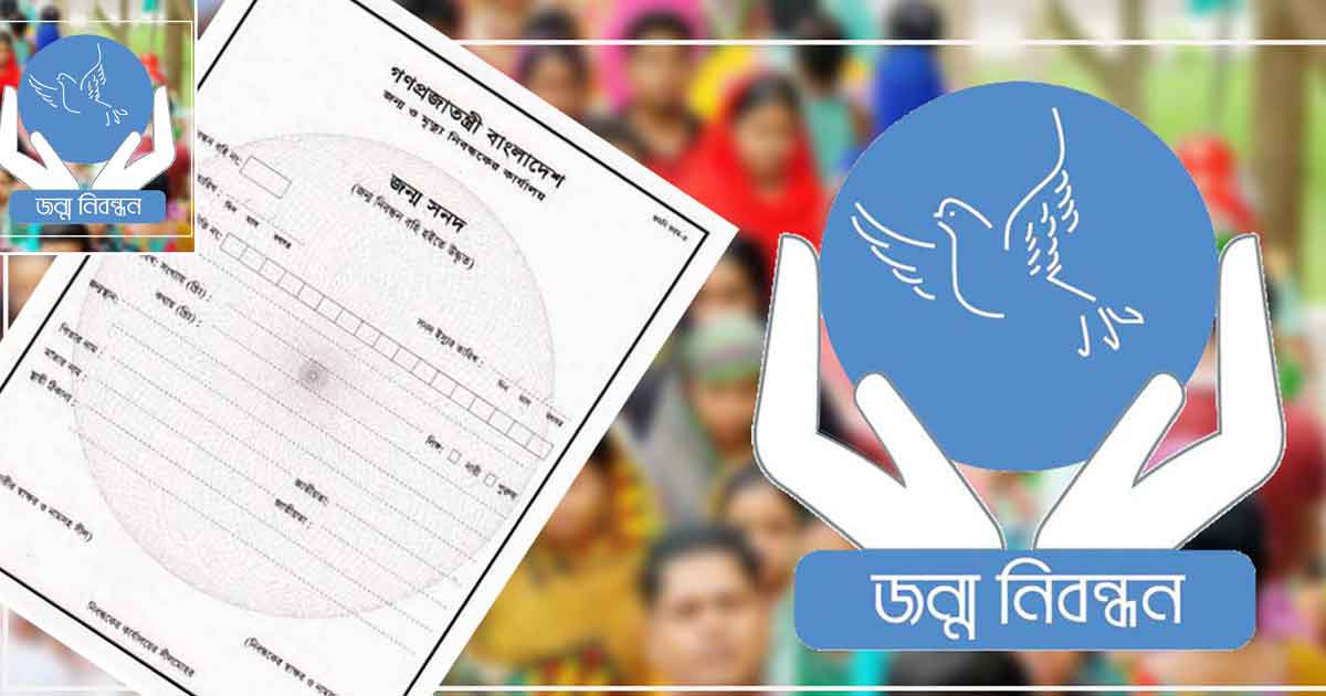ঘরে বসে নিজেই জন্ম সনদ ইংরেজি করবেন যেভাবে