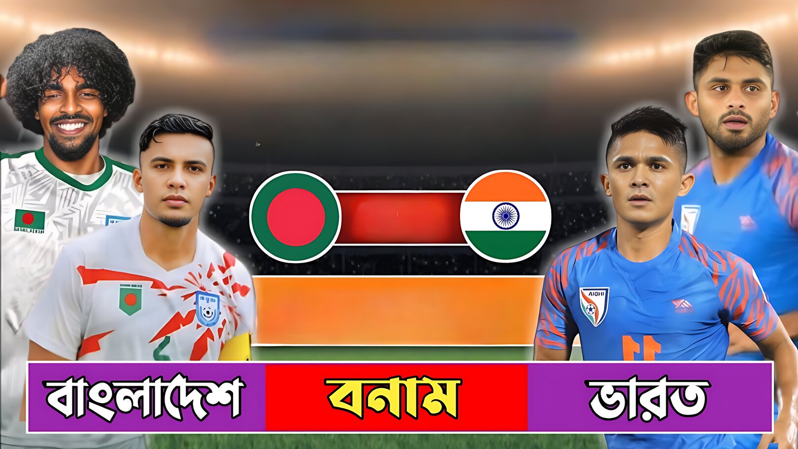 নভেম্বরে ভারতের বিপক্ষে নামছে বাংলাদেশ, মার্চে প্রতিপক্ষ সিঙ্গাপুর
