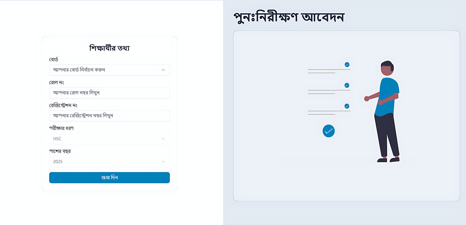 নতুন নিয়মে শুরু এইচএসসির খাতা চ্যালেঞ্জ, দ্রুত যেভাবে করবেন