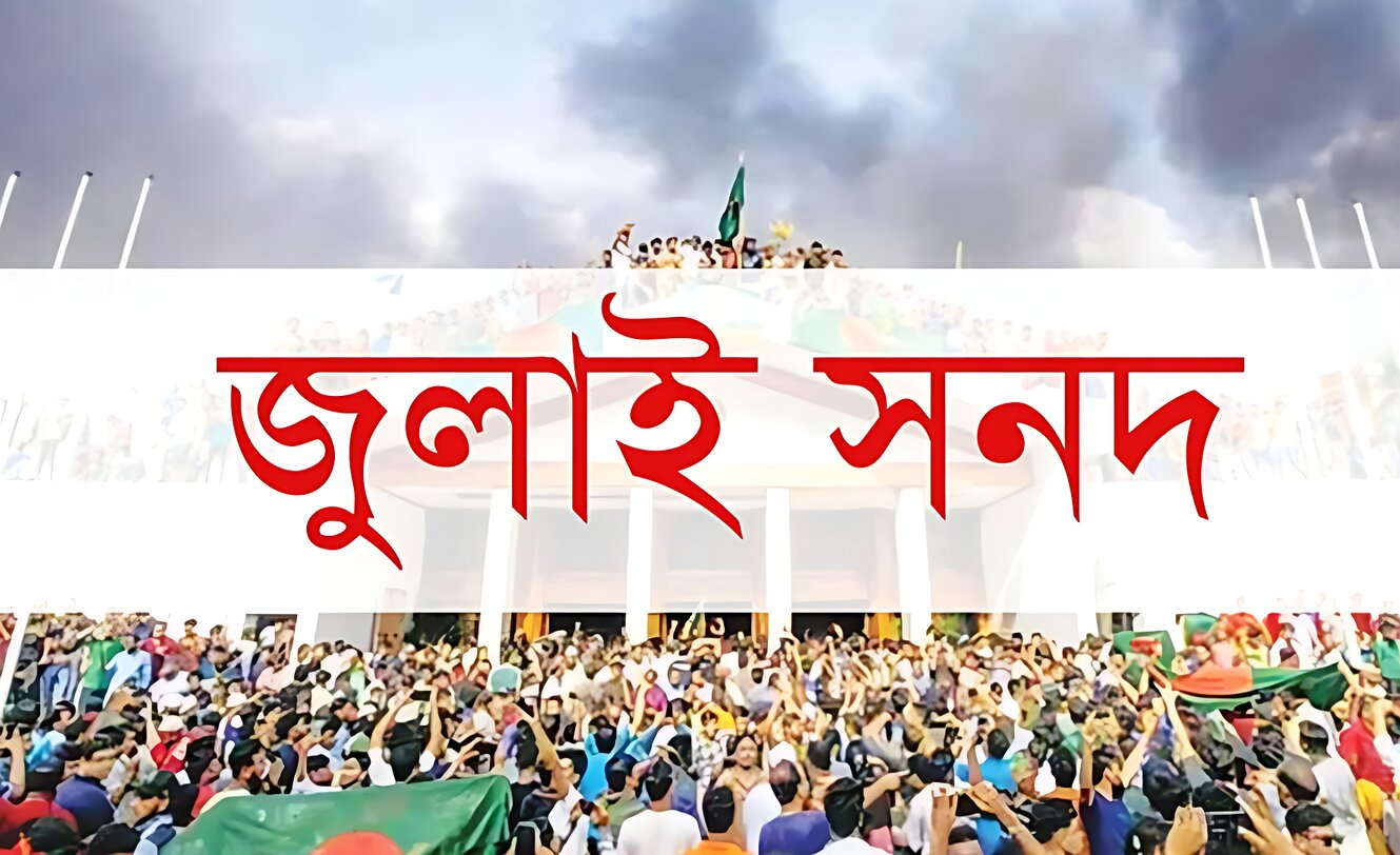 জুলাই সনদে কি কি আছে