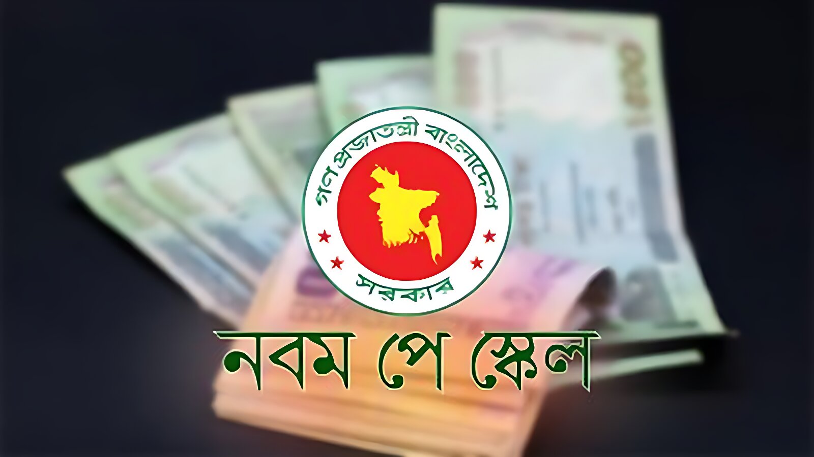 সরকারি কর্মকর্তাদের সর্বনিম্ন বেতন ২৫ হাজার, সর্বোচ্চ দেড় লাখ টাকা