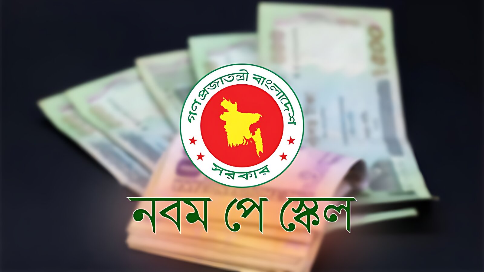 সর্বনিম্ন বেতন ৩২ হাজার টাকা করার প্রস্তাব '১১-২০ গ্রেড ফোরাম'-এর