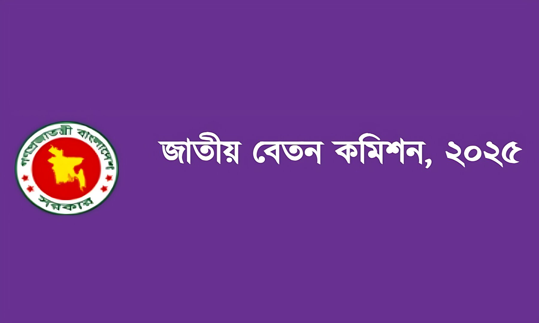 নতুন পে-স্কেল: আরও ১০ সংগঠনের সঙ্গে বসছে জাতীয় বেতন কমিশন