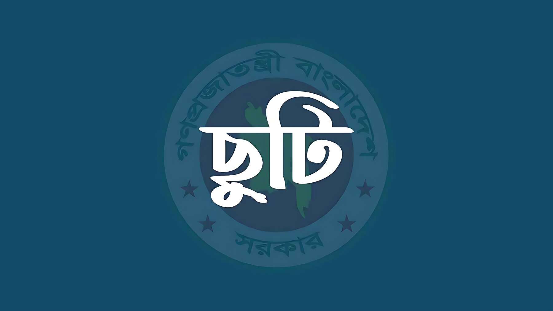 সরকারি চাকরিজীবীদের জন্য সুখবর: আরও একটি লম্বা ছুটি আসছে