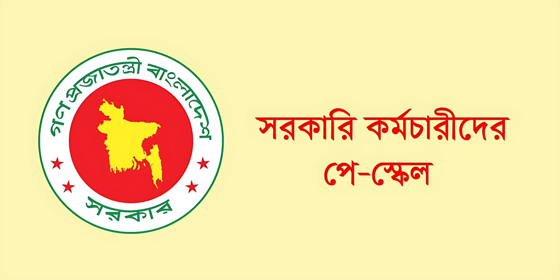 পে স্কেলে সর্বনিম্ন ও সর্বোচ্চ বেতন নিয়ে হঠাৎ নতুন প্রস্তাব