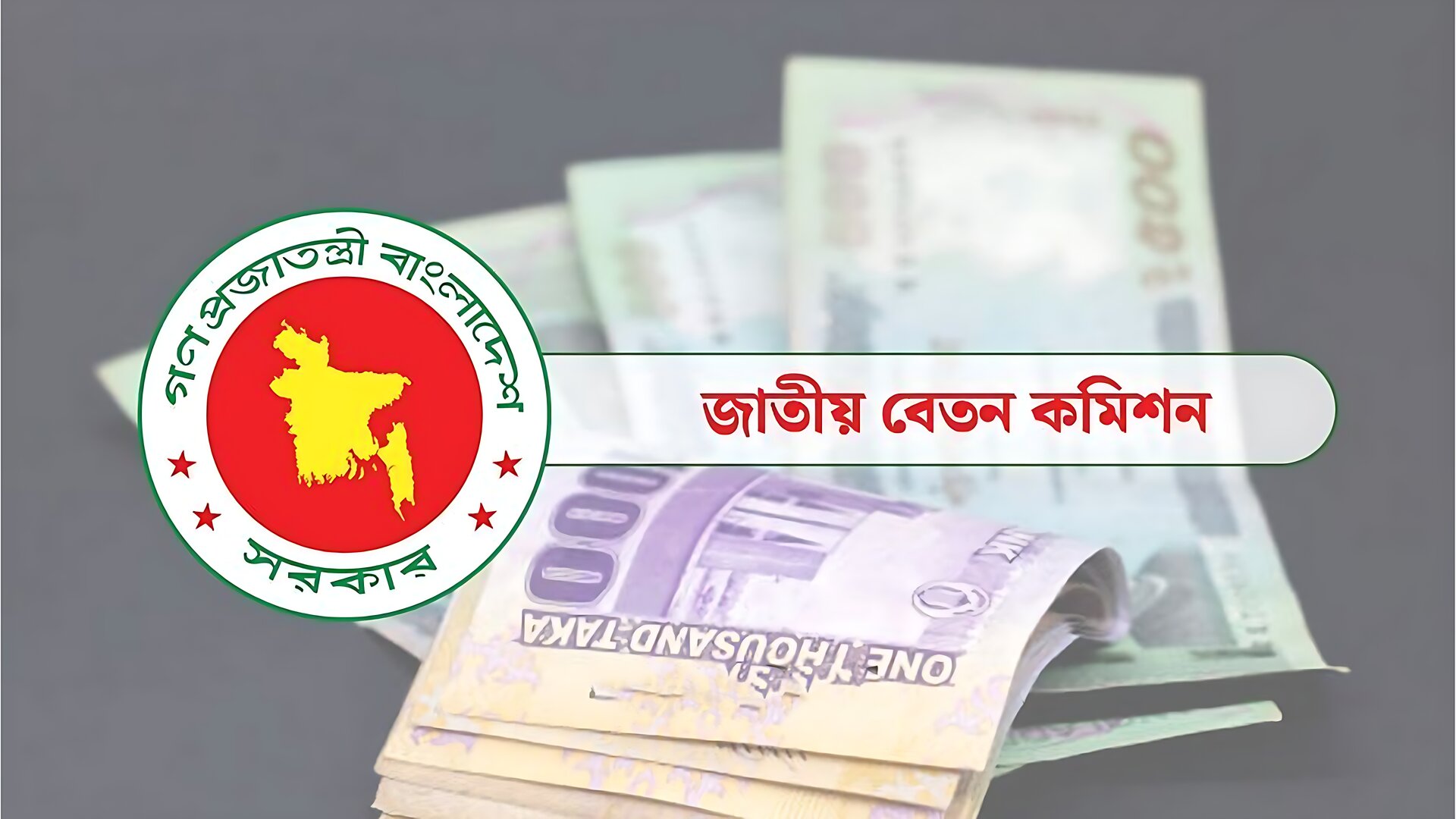 নতুন পে-স্কেল বাস্তবায়নে বাড়ছে অর্থের চাপ, কি সমাধান খুঁজছে সরকার