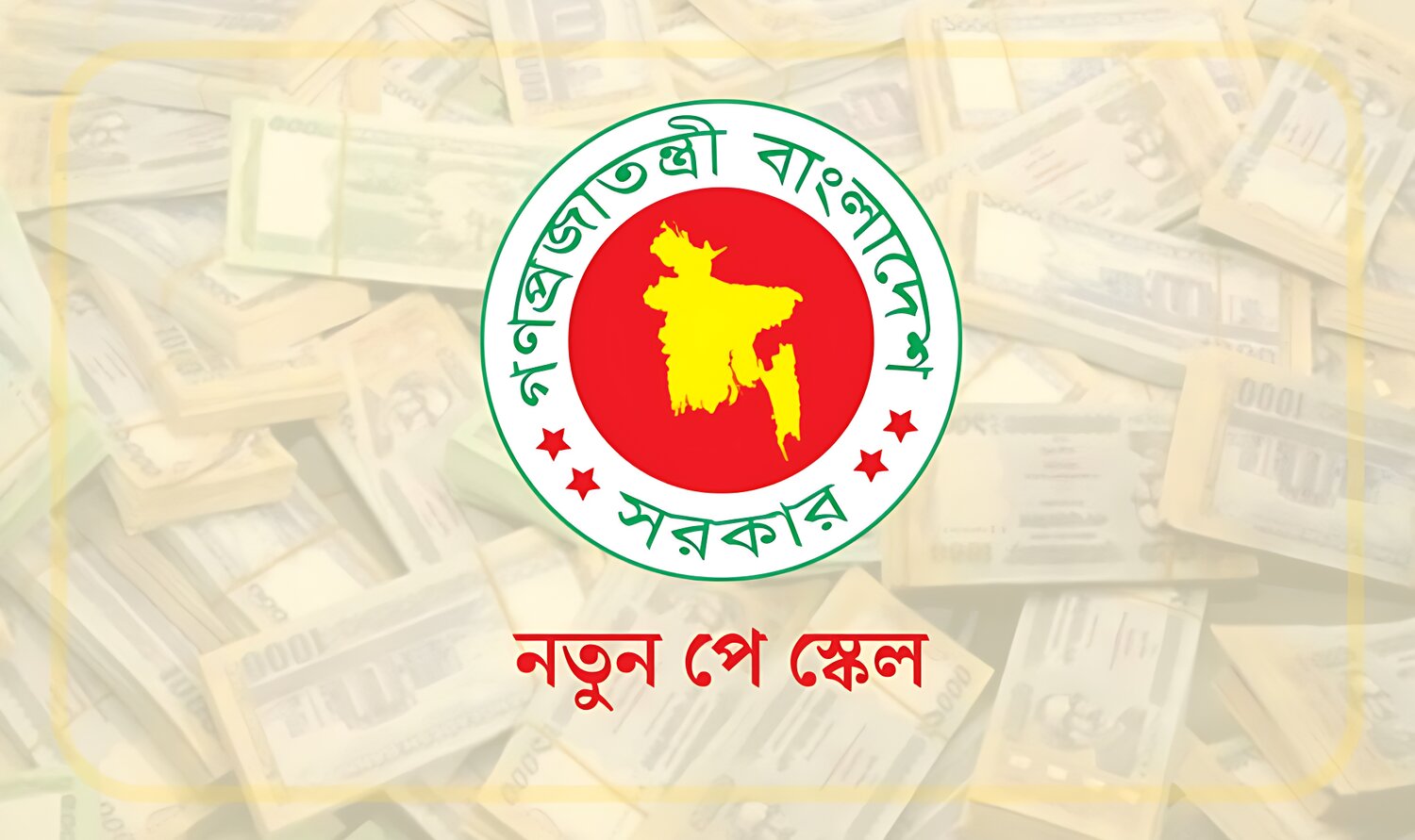 পে স্কেল বাস্তবায়নে ‘নতুন উৎস’ খুঁজছে সরকার
