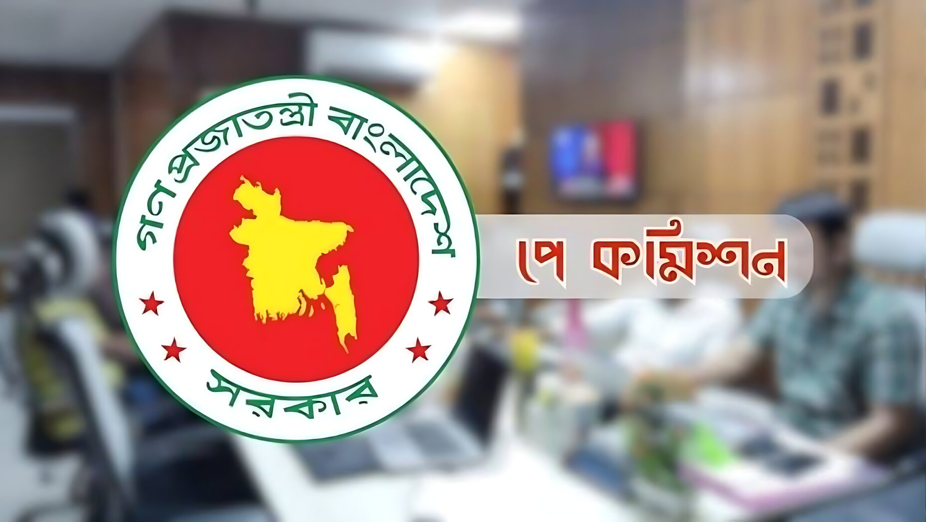 ডিসেম্বরেই ঘোষণা হবে নতুন পে স্কেল, কমিশনের চুড়ান্ত বার্তা