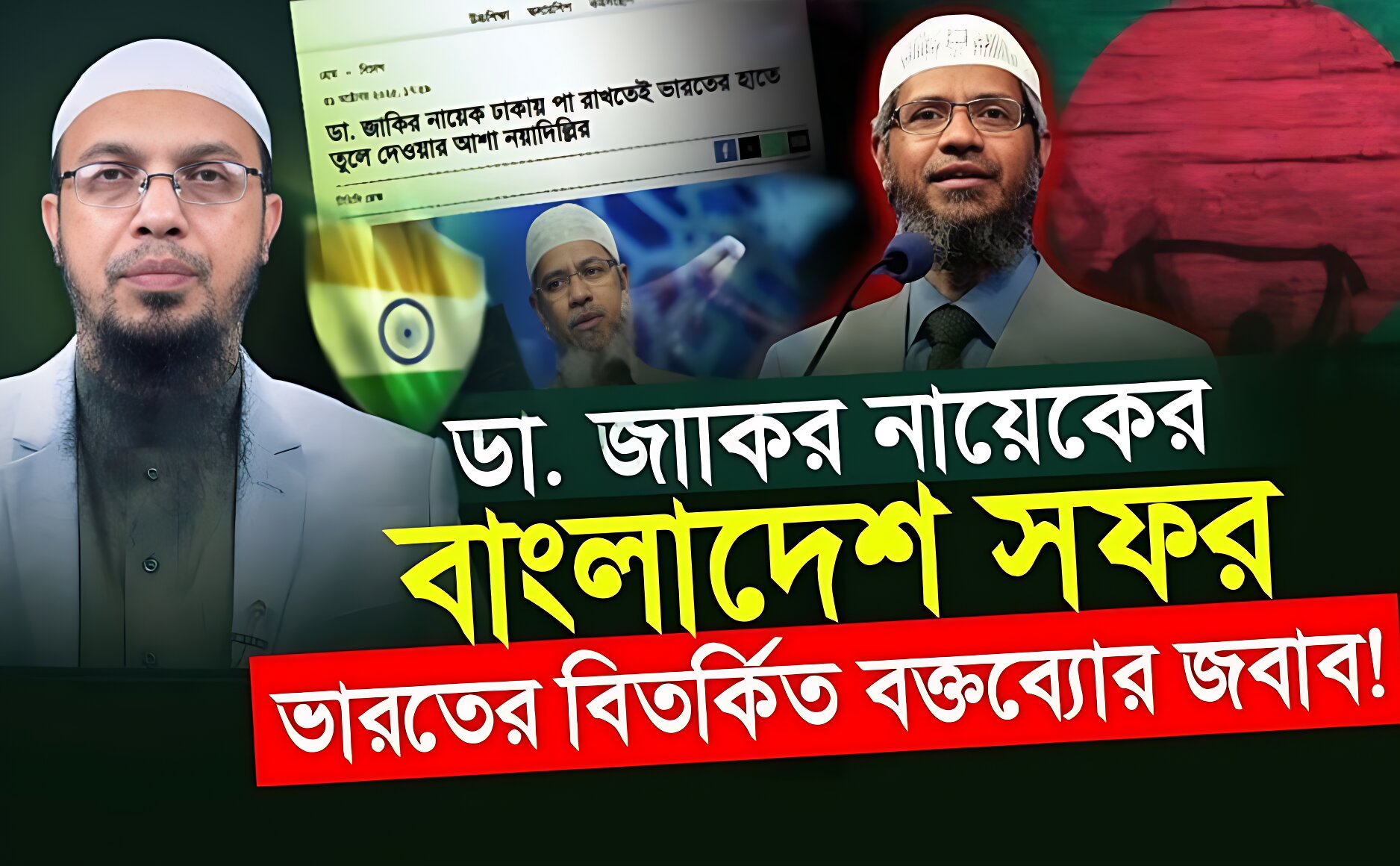 ড. জাকির নায়েককে তুলে দিন: ভারতের দাবিকে ‘হাস্যকর’ বললেন শায়খ আহমাদুল্লাহ