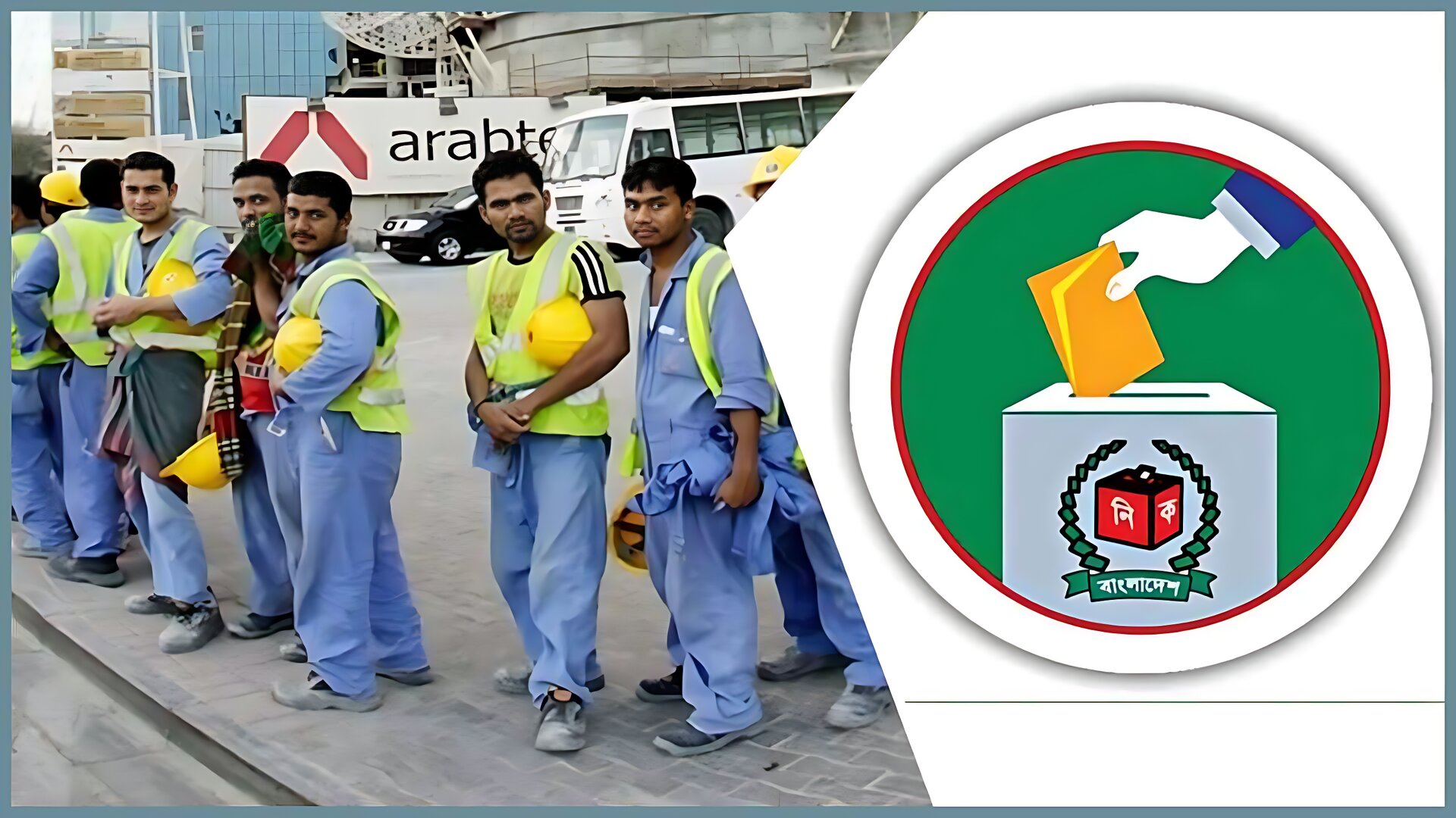 প্রবাসীদের ভোট নিয়ে সুখবর! জাতীয় নির্বাচনে অ্যাপ ব্যবহারের সুযোগ দিচ্ছে ইসি