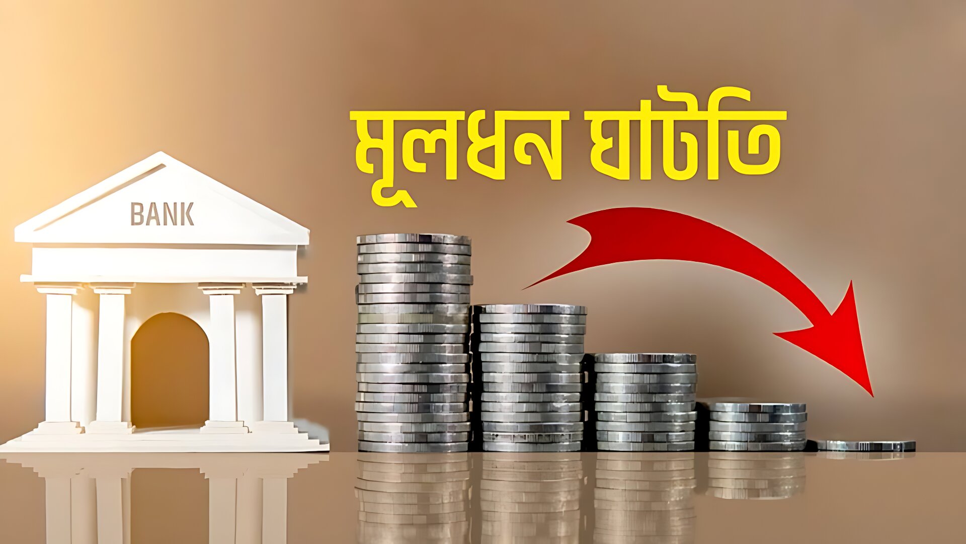 আর্থিক খাতে মহাবিপর্যয়: ২৪ ব্যাংক মূলধন ঘাটতিতে