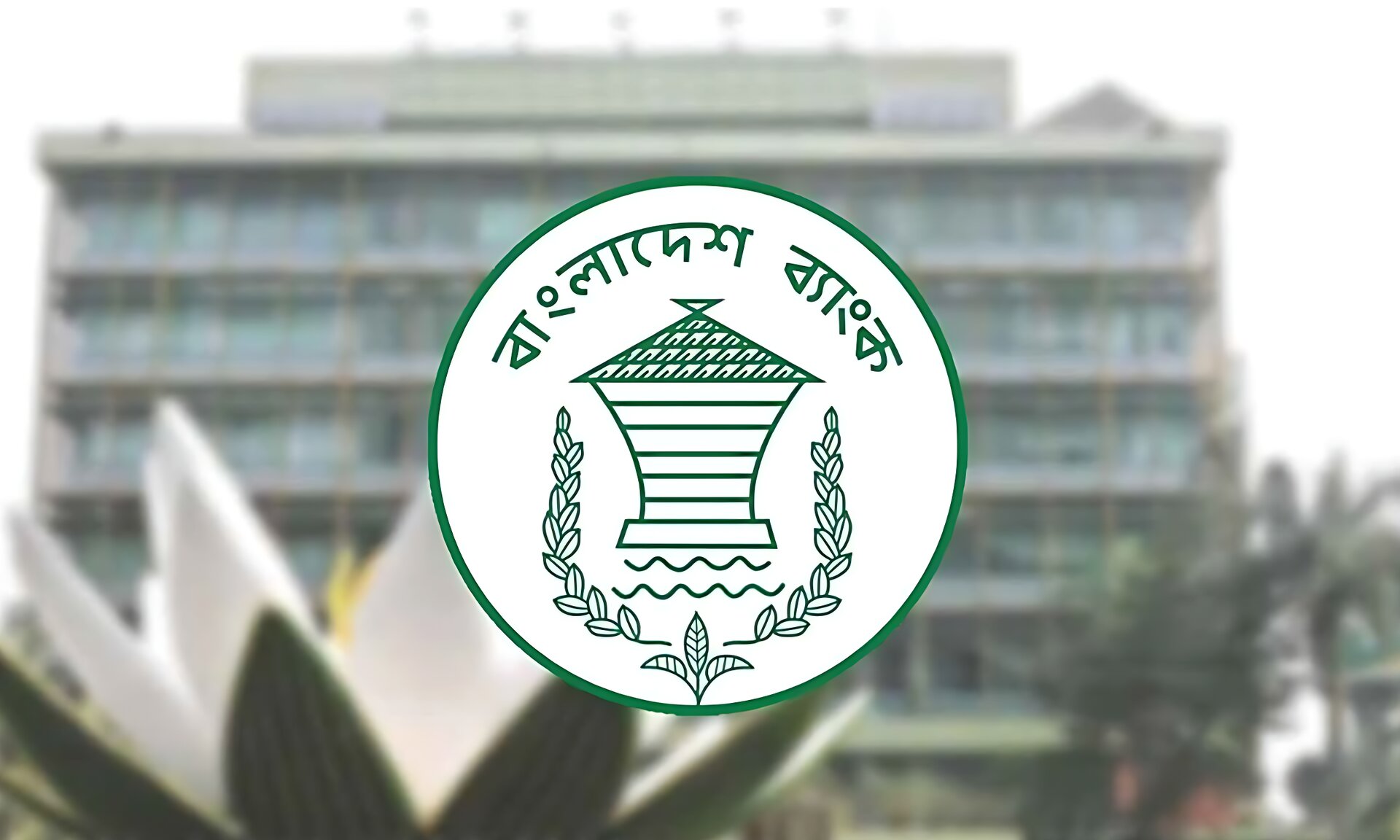 গ্রাহকসেবা বন্ধ করল বাংলাদেশ ব্যাংক