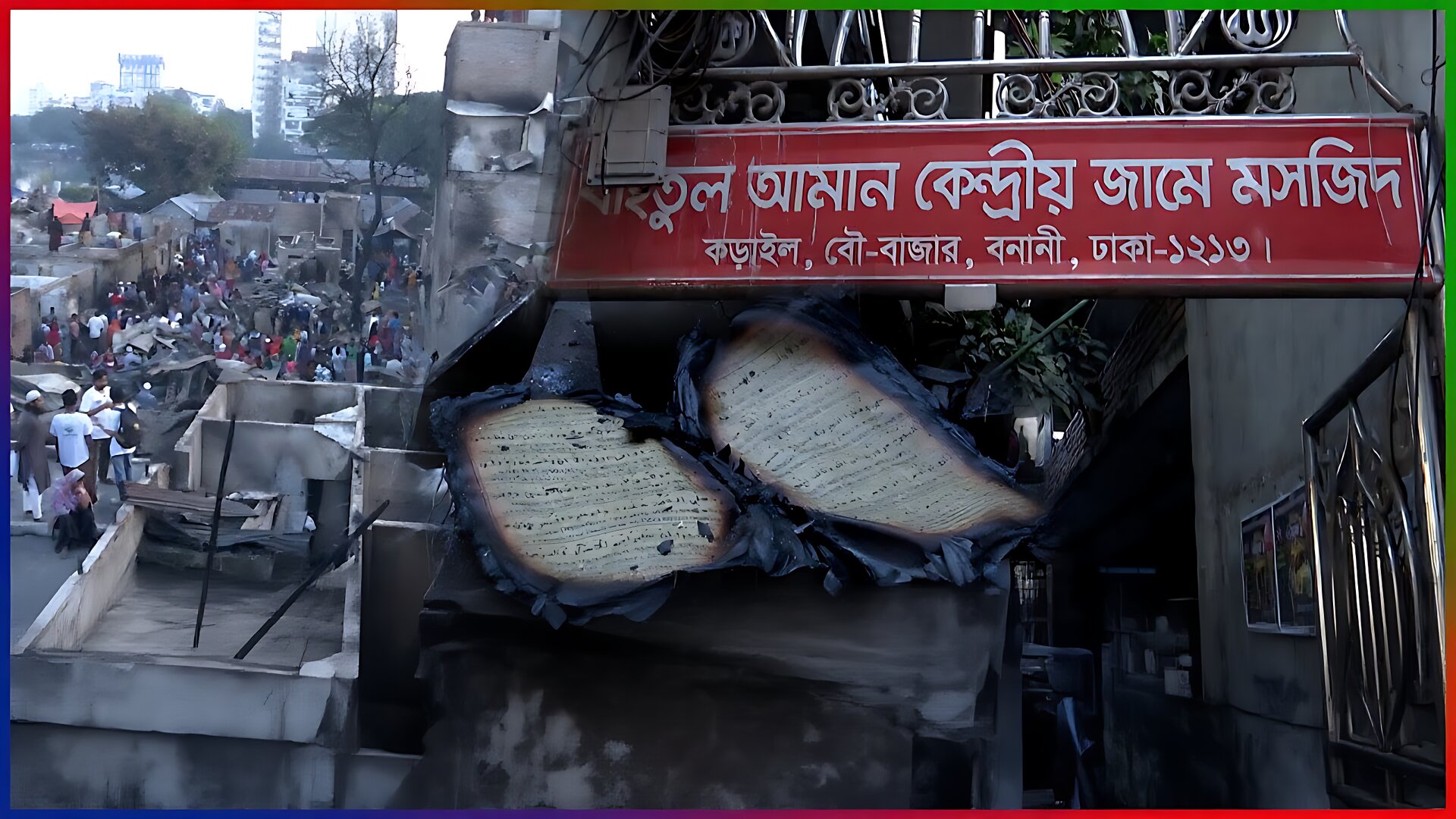 করাইলে দেড় হাজার ঘর পুড়ে ছাই, অক্ষত ৩ তলা মসজিদ!