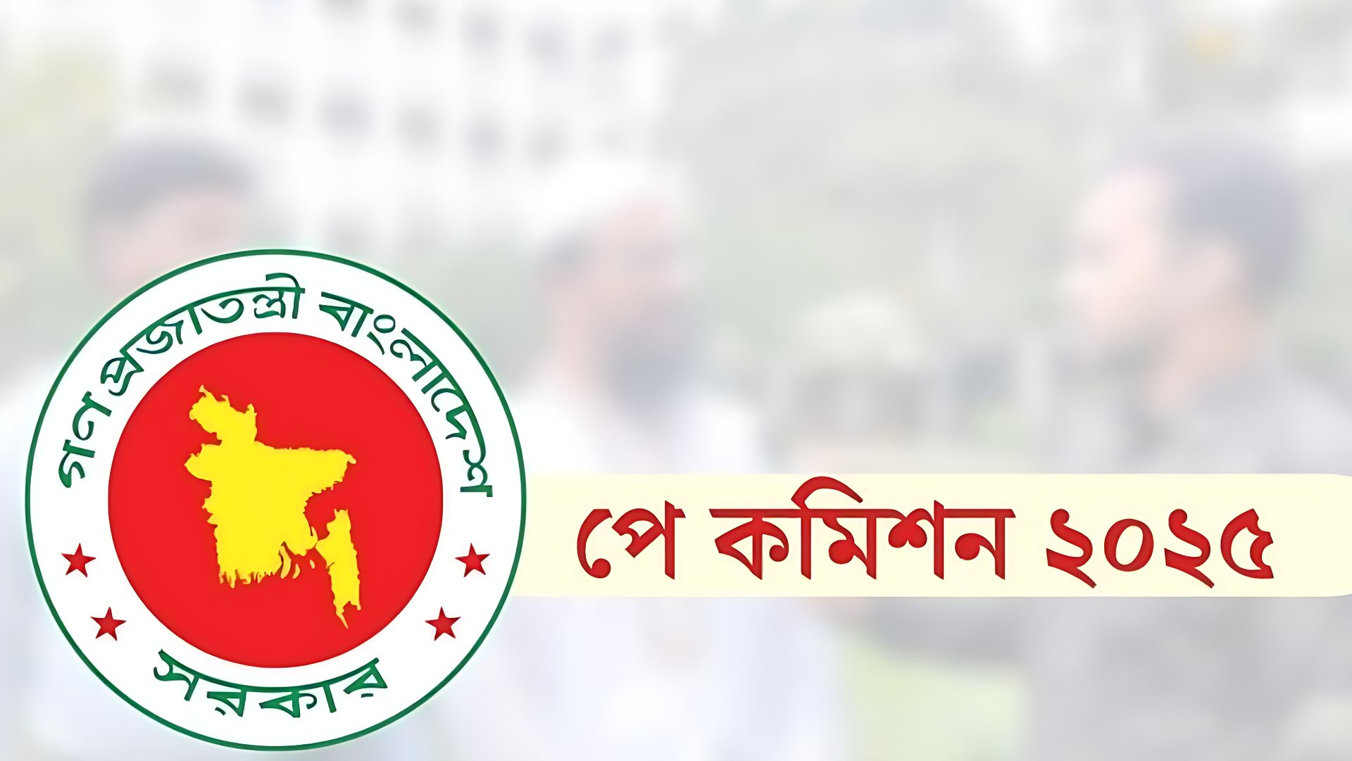 ৩০ নভেম্বর চূড়ান্ত রিপোর্ট, ১৫ ডিসেম্বরের মধ্যে বেতন স্কেলের গেজেট।