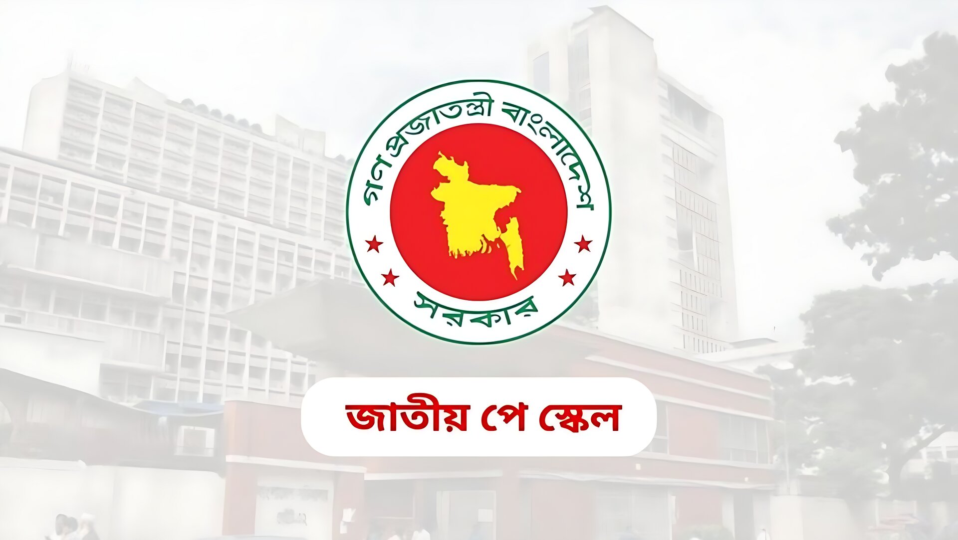 পে স্কেলের সুপারিশ নিয়ে কমিশনের সর্বশেষ পদক্ষেপ যা জানা গেল